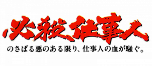 Hissatsu Shigoto Nin (Japan) logo